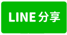 南崁廠房出售-近市區新穎氣派-line share