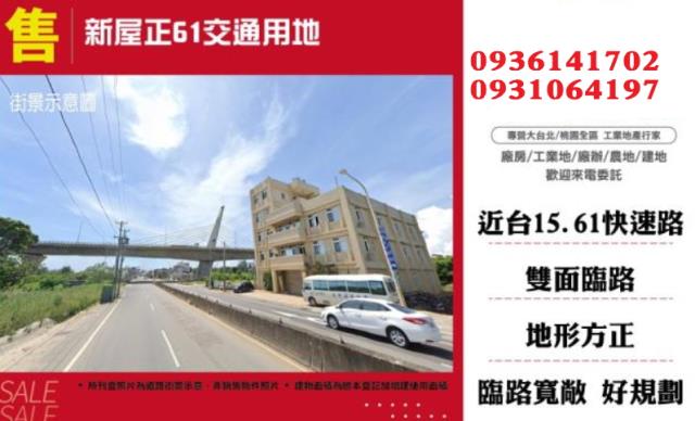 桃園新屋交通用地-0