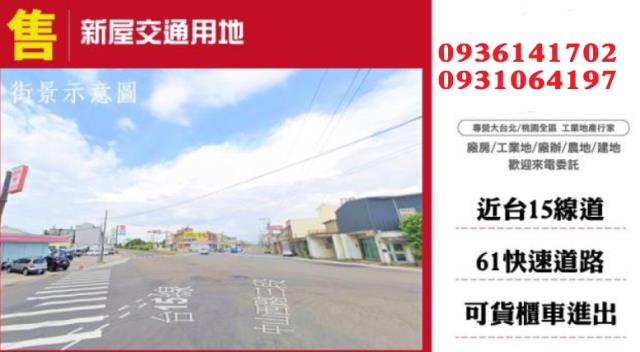 新屋交通用地-0