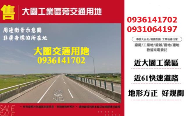 大園交通用地-0